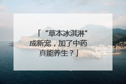 “草本冰淇淋”成新宠，加了中药真能养生？