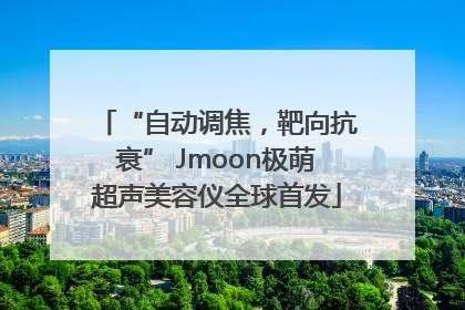 “自动调焦，靶向抗衰” Jmoon极萌超声美容仪全球首发