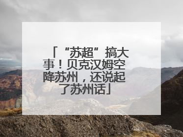 “苏超”搞大事！贝克汉姆空降苏州，还说起了苏州话