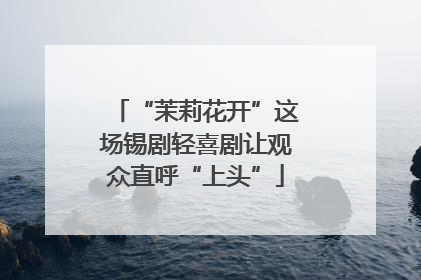 “茉莉花开”这场锡剧轻喜剧让观众直呼“上头”