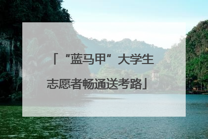 “蓝马甲”大学生志愿者畅通送考路