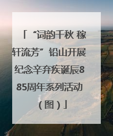 “词韵千秋 稼轩流芳”铅山开展纪念辛弃疾诞辰885周年系列活动（图）