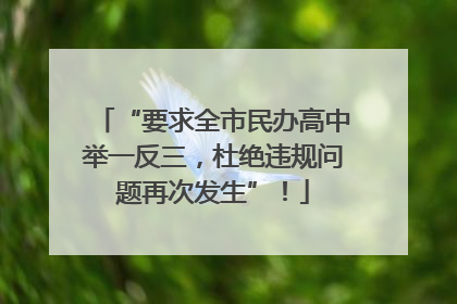 “要求全市民办高中举一反三，杜绝违规问题再次发生”！