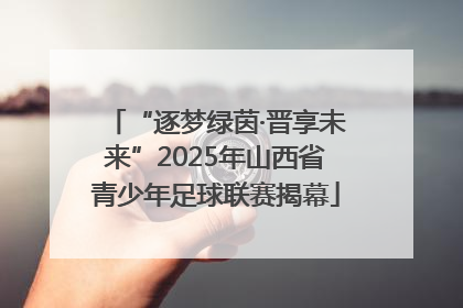 “逐梦绿茵·晋享未来”2025年山西省青少年足球联赛揭幕