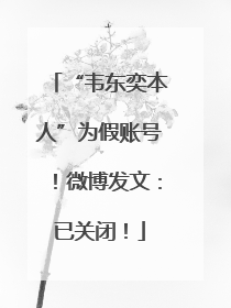 “韦东奕本人”为假账号！微博发文：已关闭！