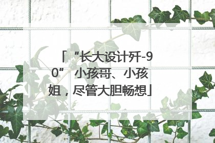“长大设计歼-90” 小孩哥、小孩姐，尽管大胆畅想