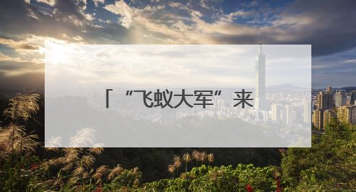 “飞蚁大军”来了，如何防？