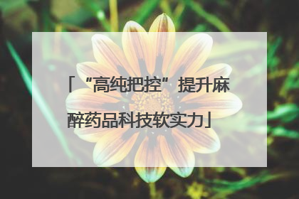 “高纯把控”提升麻醉药品科技软实力