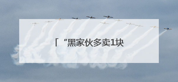 “黑家伙多卖1块1！”黑小麦深加工“磨”出高效益