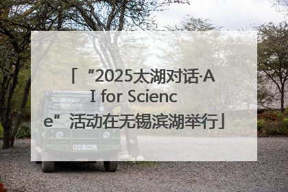 “2025太湖对话·AI for Science”活动在无锡滨湖举行