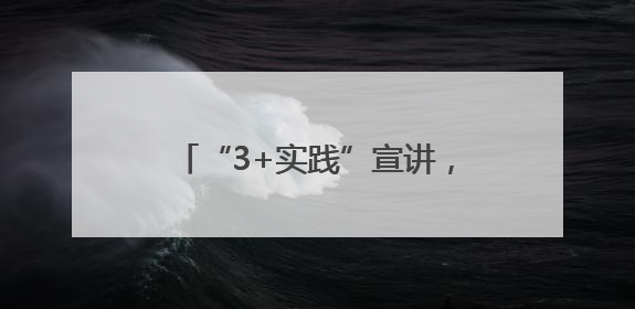 “3+实践”宣讲，经开区党的创新理论在基层“潮”起来