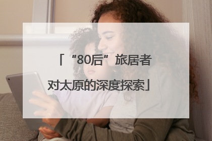 “80后”旅居者对太原的深度探索