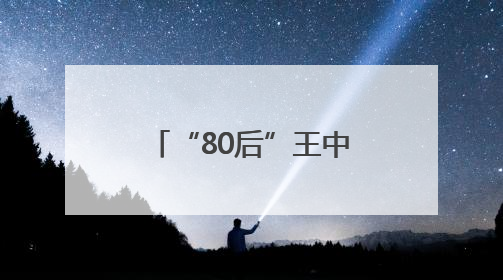 “80后”王中峰履新北京市委政法委副书记，原任西城区委常委