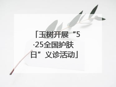 玉树开展“5·25全国护肤日”义诊活动