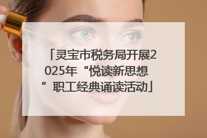 灵宝市税务局开展2025年“悦读新思想”职工经典诵读活动