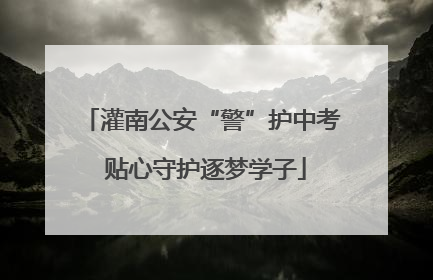 灌南公安“警”护中考 贴心守护逐梦学子