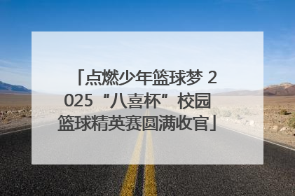 点燃少年篮球梦 2025“八喜杯”校园篮球精英赛圆满收官