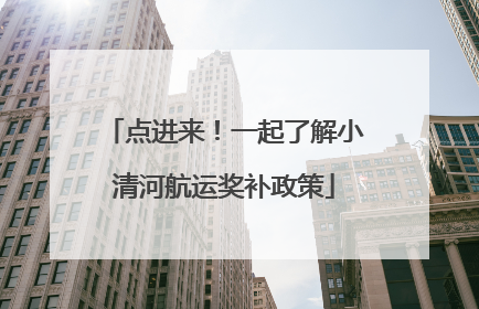 点进来！一起了解小清河航运奖补政策