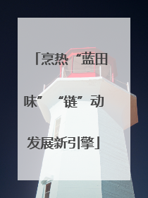 烹热“蓝田味”“链”动发展新引擎