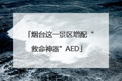 烟台这一景区增配“救命神器”AED
