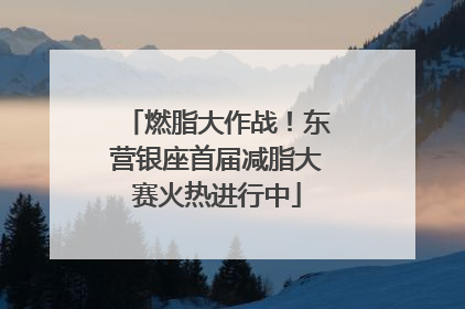燃脂大作战！东营银座首届减脂大赛火热进行中