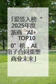 爱签入榜“2025年度浙商‘AI+’TOP100”榜，AI电子合同重塑商业未来
