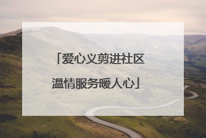 爱心义剪进社区 温情服务暖人心