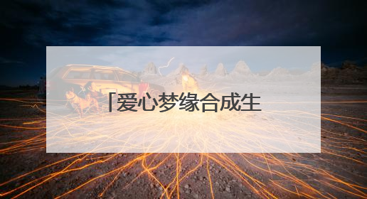 爱心梦缘合成生物护肤体验馆玉林玉州店试营业，科技美肤来袭！