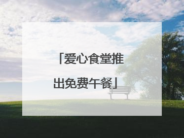 爱心食堂推出免费午餐
