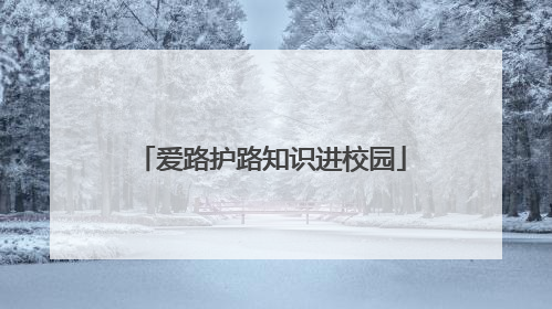 爱路护路知识进校园