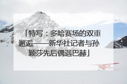 特写：多哈赛场的双重邂逅——新华社记者与孙颖莎先后偶遇巴赫
