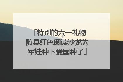 特别的六一礼物 随县红色阅读沙龙为军娃种下爱国种子