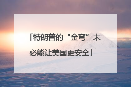 特朗普的“金穹”未必能让美国更安全