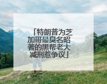 特朗普为芝加哥最臭名昭著的黑帮老大减刑惹争议