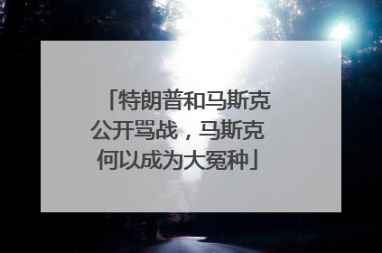 特朗普和马斯克公开骂战，马斯克何以成为大冤种