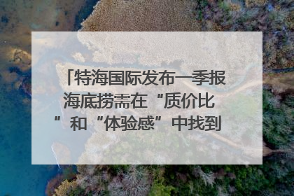特海国际发布一季报 海底捞需在“质价比”和“体验感”中找到平衡｜新经济观察