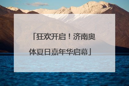 狂欢开启！济南奥体夏日嘉年华启幕