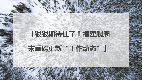 狠狠期待住了！福建舰周末重磅更新“工作动态”