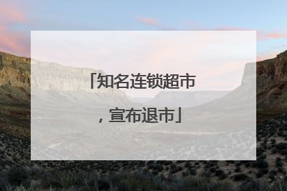 知名连锁超市，宣布退市