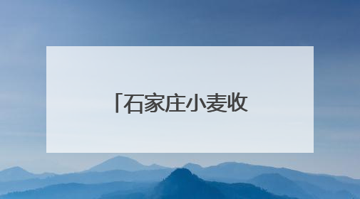 石家庄小麦收获进度约八成