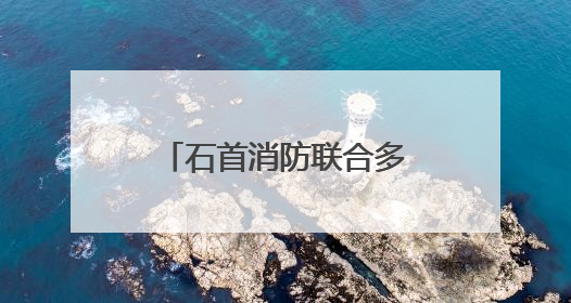 石首消防联合多部门开展“氯气泄漏”应急演练
