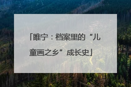 睢宁：档案里的“儿童画之乡”成长史