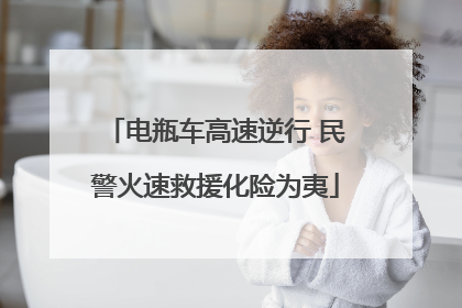 电瓶车高速逆行 民警火速救援化险为夷