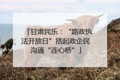 甘肃民乐：“路政执法开放日”搭起政企民沟通“连心桥”