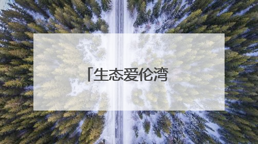 生态爱伦湾 风景美如画