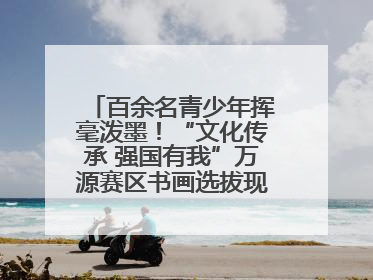 百余名青少年挥毫泼墨！“文化传承 强国有我”万源赛区书画选拔现场精彩绝伦