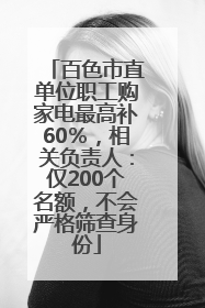 百色市直单位职工购家电最高补60％，相关负责人：仅200个名额，不会严格筛查身份