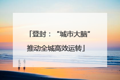 登封：“城市大脑”推动全城高效运转