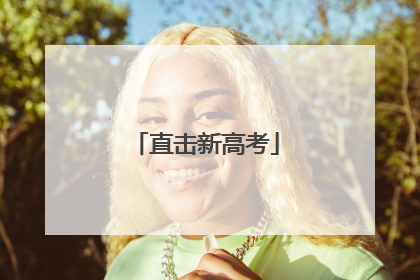 直击新高考