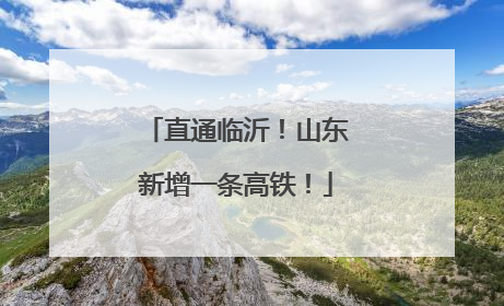 直通临沂！山东新增一条高铁！